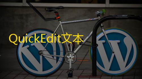 和平小号网低价发卡网QuickEdit文本编辑器